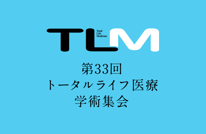 第33回トータルライフ医療学術集会